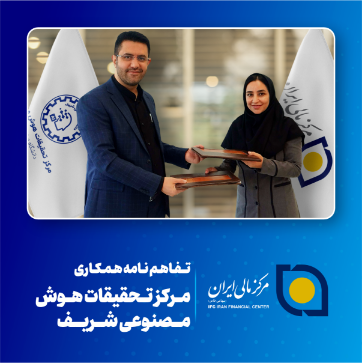 تصویر برای دسته بندی تفاهم‌نامه همکاری مرکز مالی ایران و مرکز تحقیقات هوش مصنوعی شریف